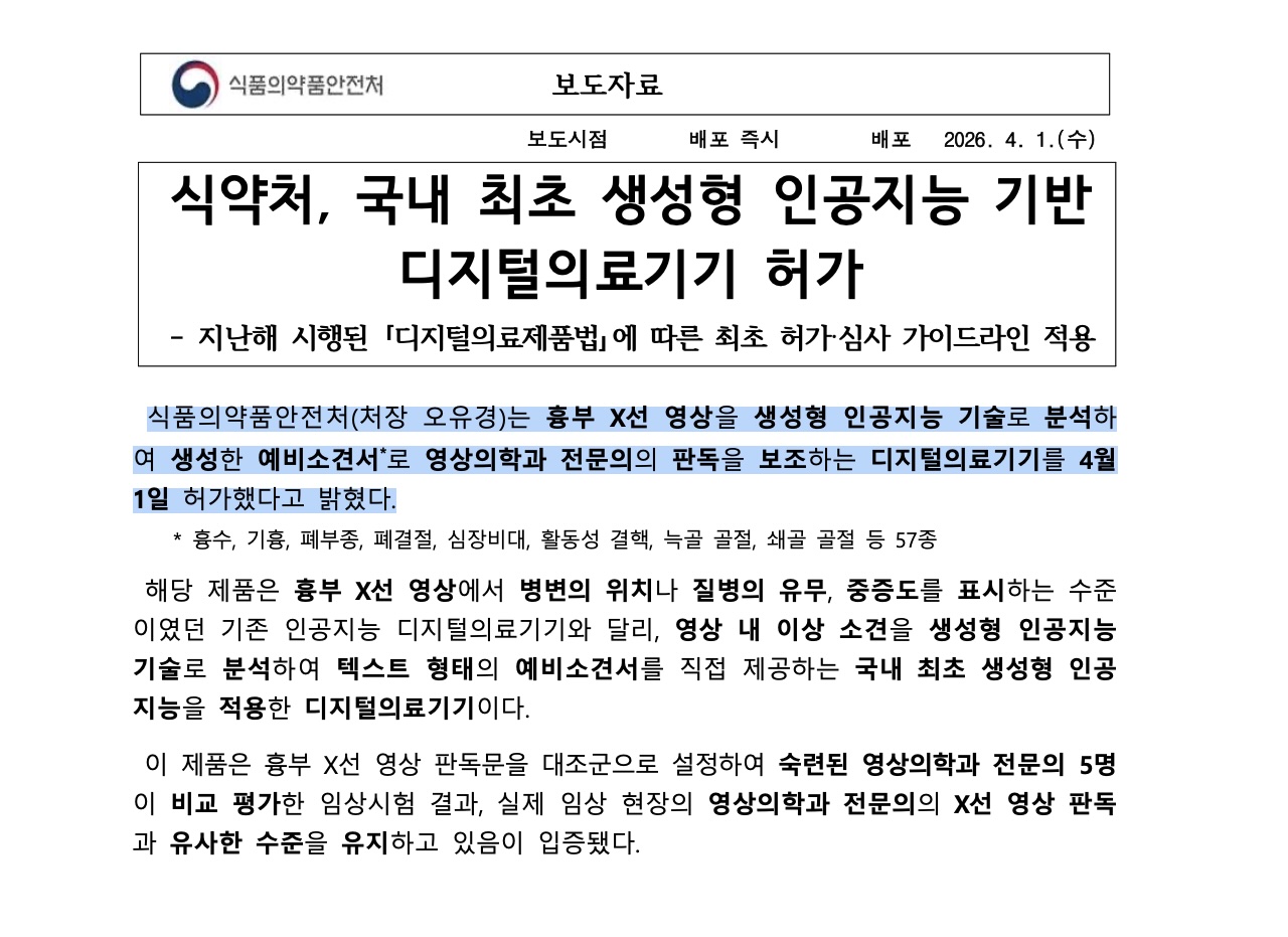 Ministry of Food and Drug Safety approves Korea’s first generative AI-based digital medical device